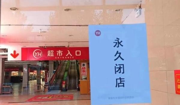 再见吧，永辉！沈阳重工街永辉超市张贴出“永久闭店”的通知