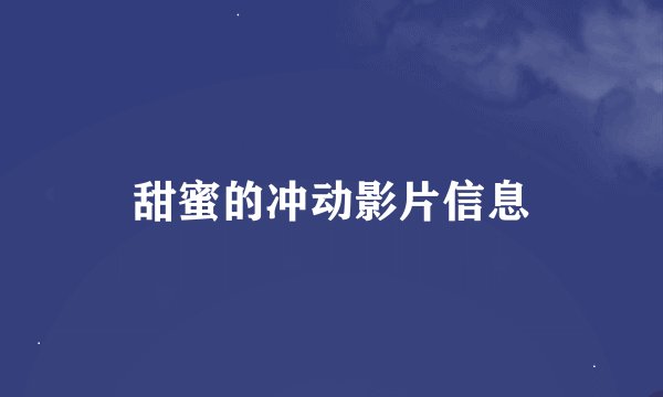 甜蜜的冲动影片信息