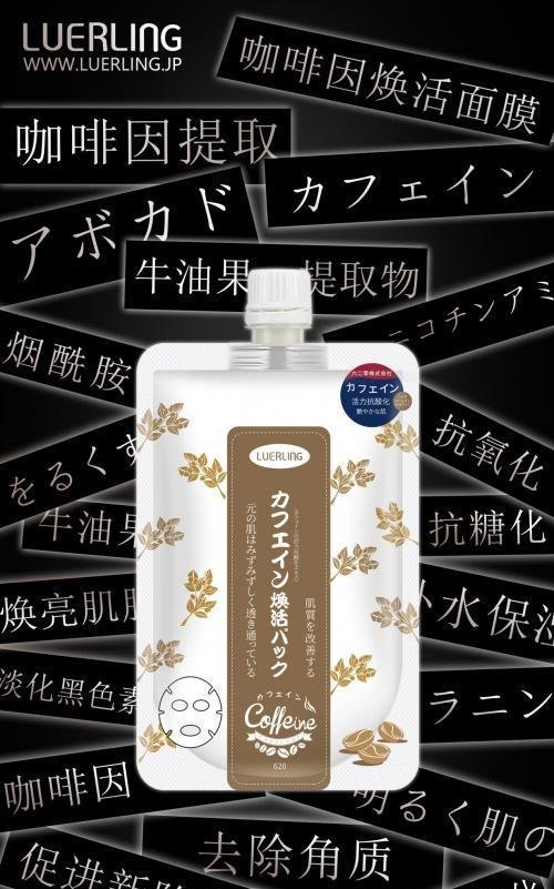 LUERLING——全球首款咖啡因涂抹面膜
