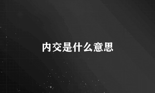 内交是什么意思