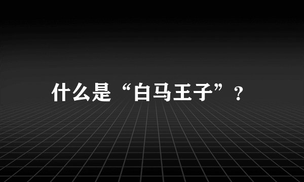 什么是“白马王子”？