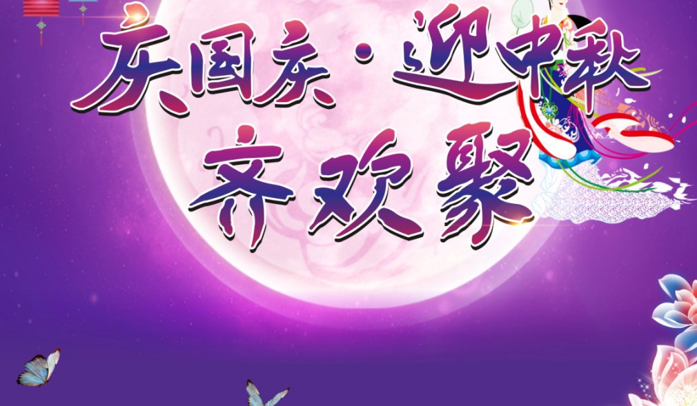迎中秋庆国庆主题黑板报内容