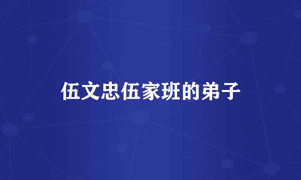 伍文忠伍家班的弟子
