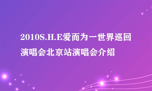 2010S.H.E爱而为一世界巡回演唱会北京站演唱会介绍