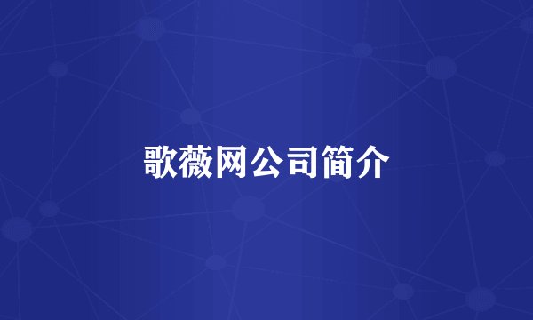 歌薇网公司简介