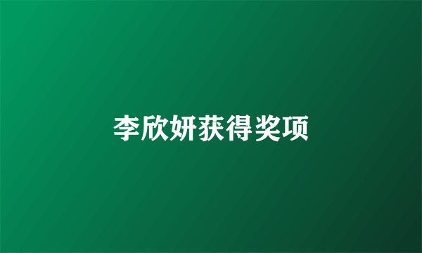 李欣妍获得奖项