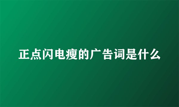 正点闪电瘦的广告词是什么