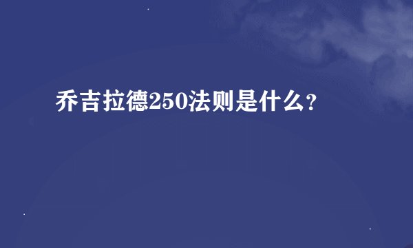 乔吉拉德250法则是什么？