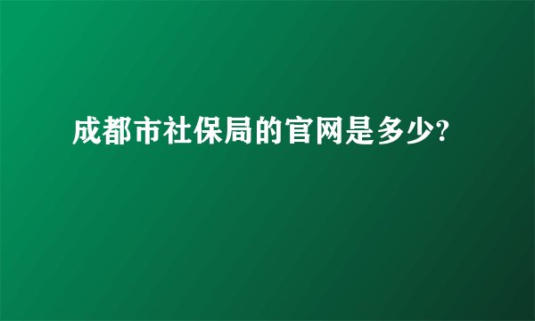成都市社保局的官网是多少?