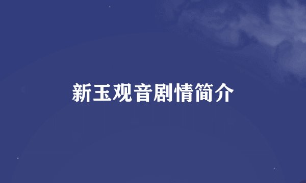 新玉观音剧情简介