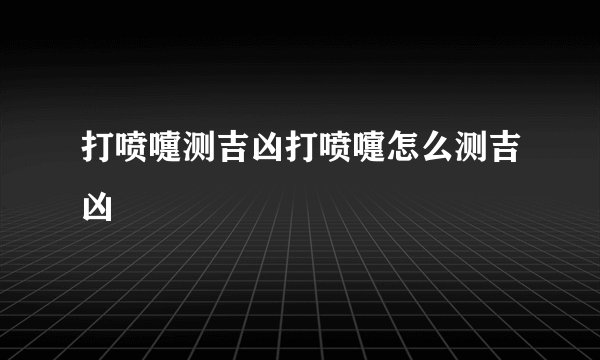 打喷嚏测吉凶打喷嚏怎么测吉凶