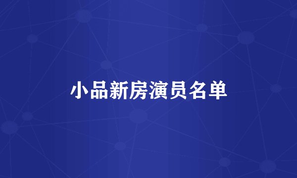小品新房演员名单