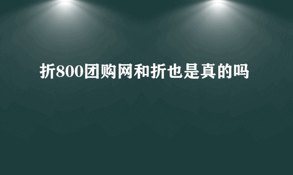 折800团购网和折也是真的吗
