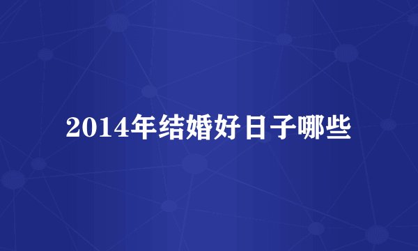 2014年结婚好日子哪些