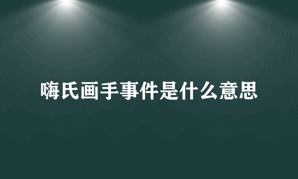 嗨氏画手事件是什么意思