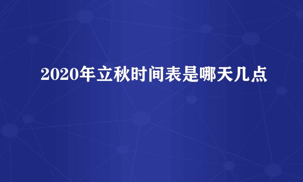 2020年立秋时间表是哪天几点