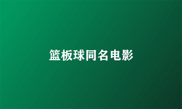 篮板球同名电影