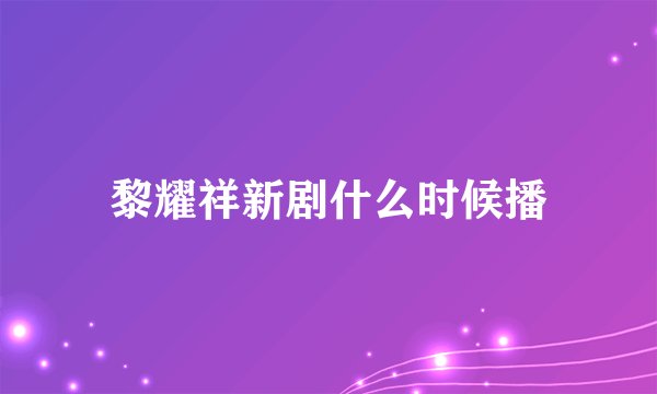 黎耀祥新剧什么时候播