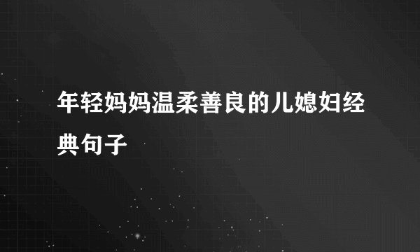 年轻妈妈温柔善良的儿媳妇经典句子