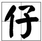 仔组词，仔细还有什么