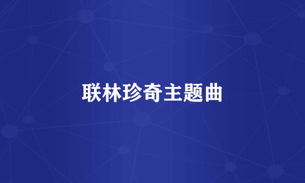 联林珍奇主题曲
