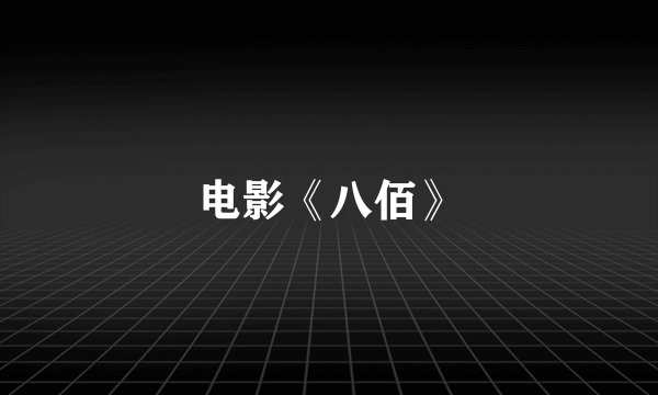 电影《八佰》