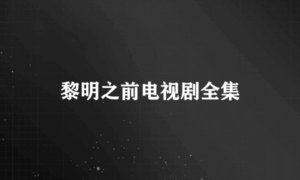 黎明之前电视剧全集