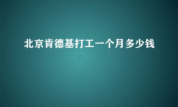 北京肯德基打工一个月多少钱
