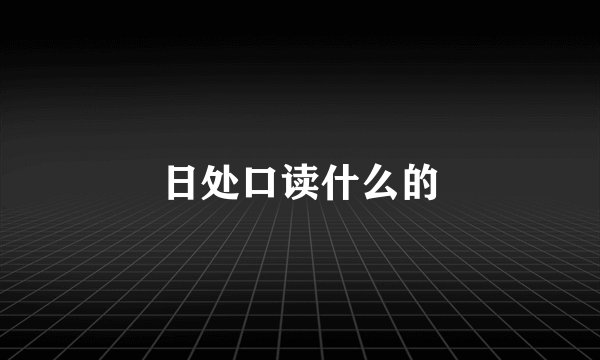 日处口读什么的