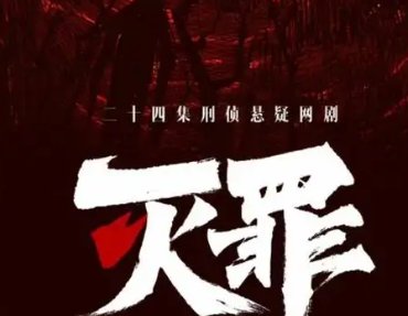 灭罪1-24剧情分集介绍