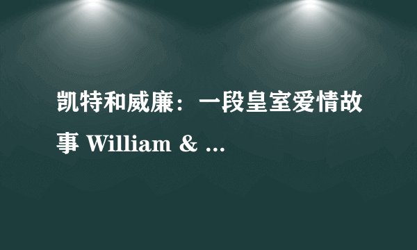 凯特和威廉：一段皇室爱情故事 William & Catherine: A Royal Romance剧情介绍