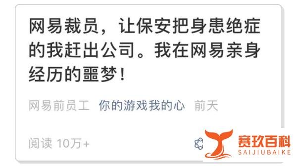 千亿人力-网易裁员：身患绝症的员工被迫“清理”，互联网怎么了？