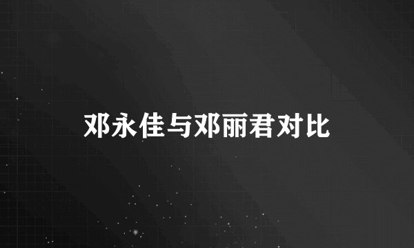 邓永佳与邓丽君对比