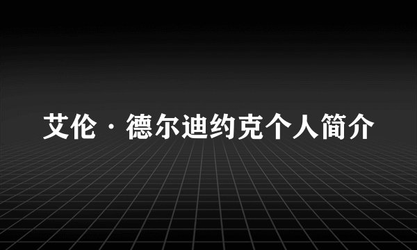 艾伦·德尔迪约克个人简介