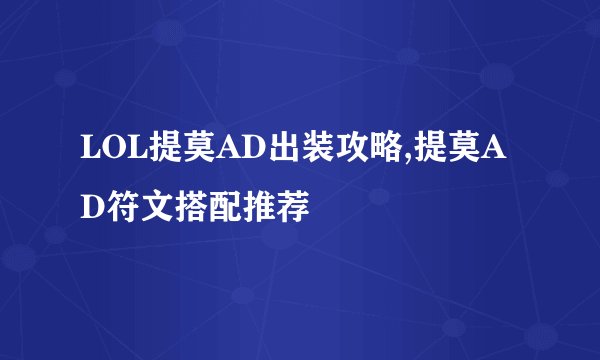 LOL提莫AD出装攻略,提莫AD符文搭配推荐