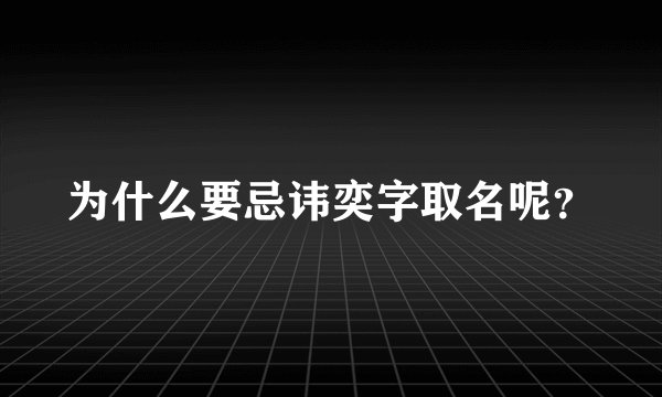 为什么要忌讳奕字取名呢？