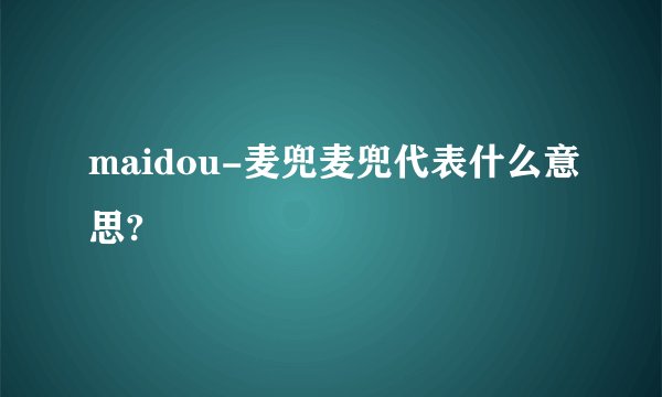 maidou-麦兜麦兜代表什么意思?