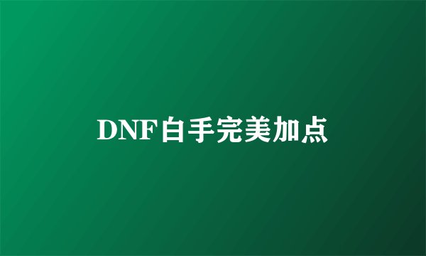 DNF白手完美加点