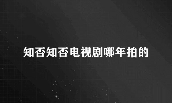 知否知否电视剧哪年拍的