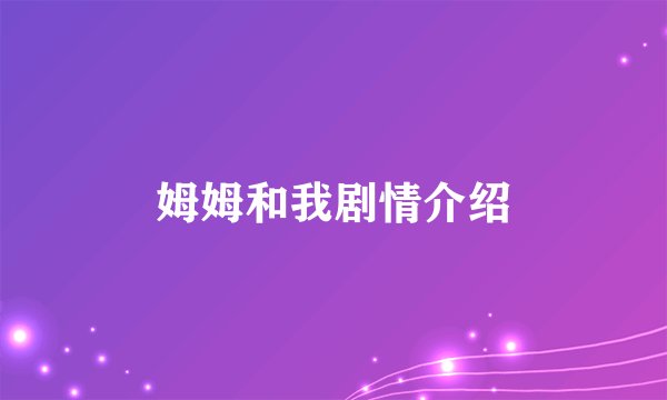 姆姆和我剧情介绍