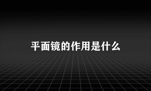 平面镜的作用是什么