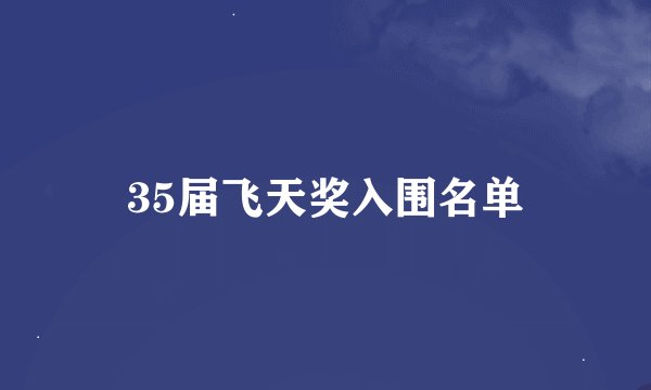 35届飞天奖入围名单