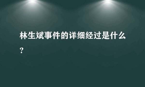林生斌事件的详细经过是什么？
