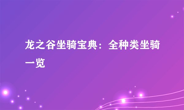 龙之谷坐骑宝典：全种类坐骑一览