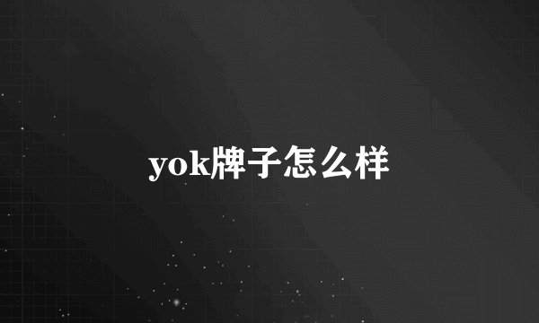yok牌子怎么样