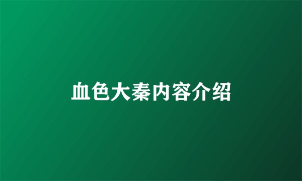 血色大秦内容介绍