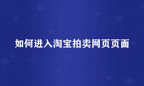 如何进入淘宝拍卖网页页面