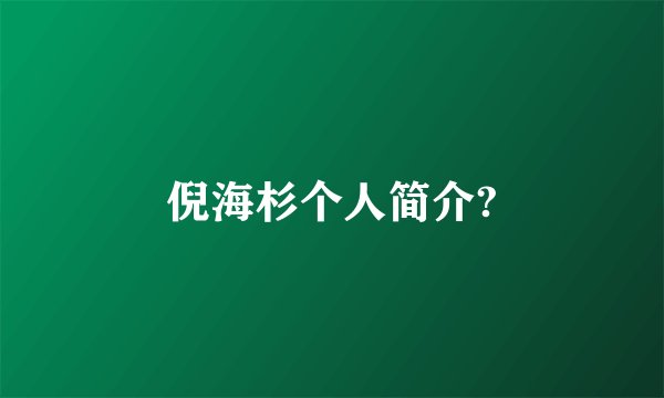 倪海杉个人简介?