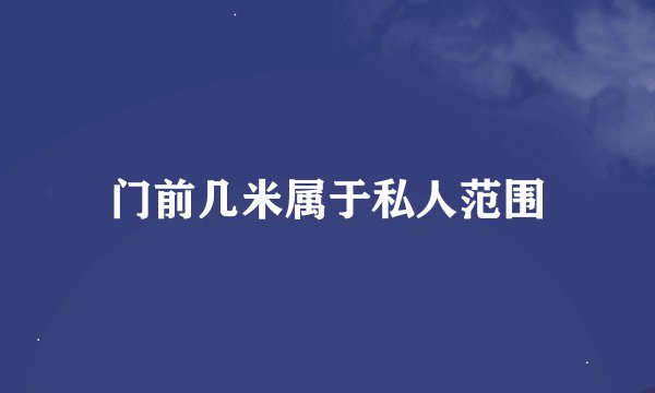 门前几米属于私人范围