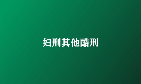 妇刑其他酷刑